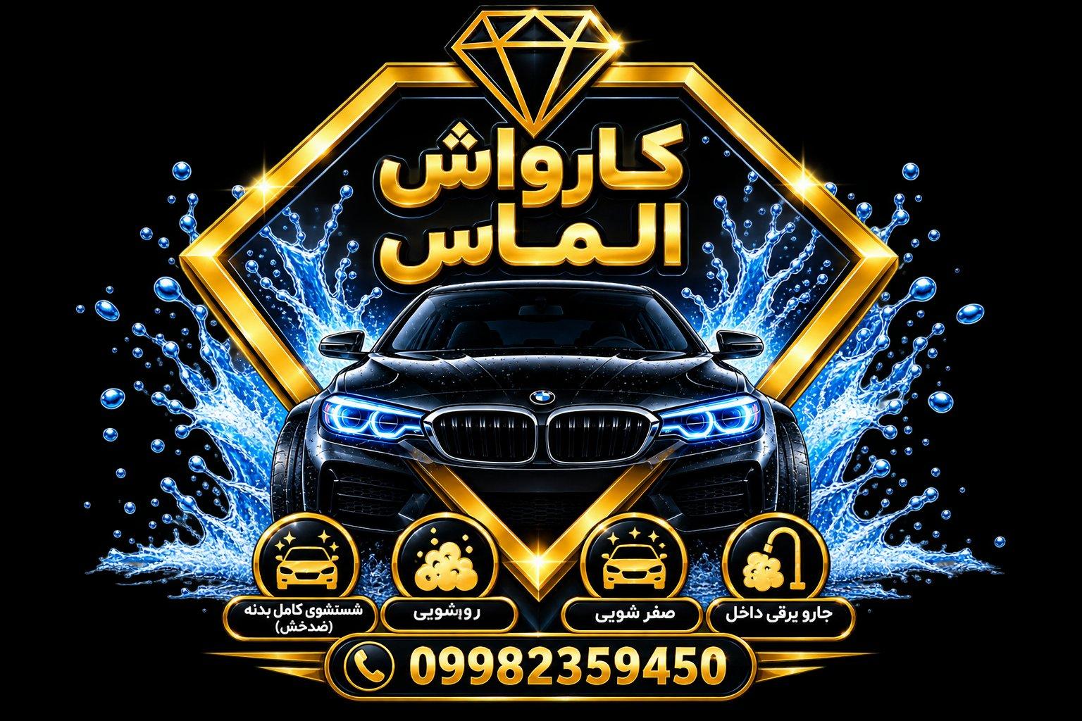 عکس کارواش الماس