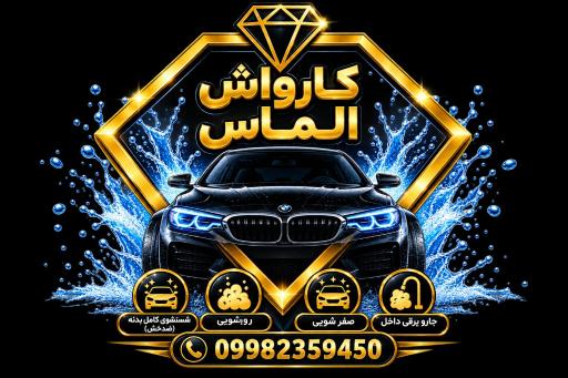 عکس کارواش الماس