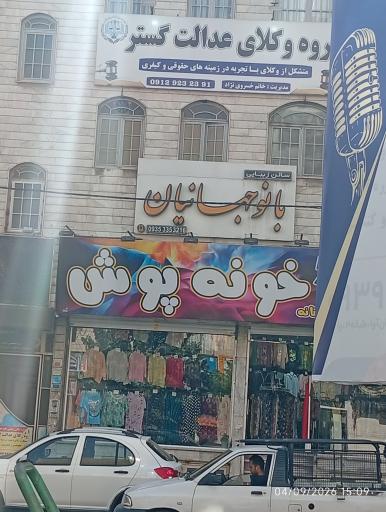 عکس سالن زیبایی بانو جهانیان