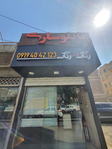 عکس تابلوسازی رنگ در رنگ