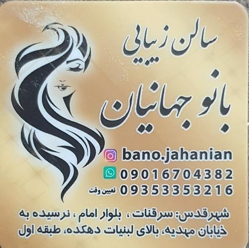 عکس سالن زیبایی بانو جهانیان