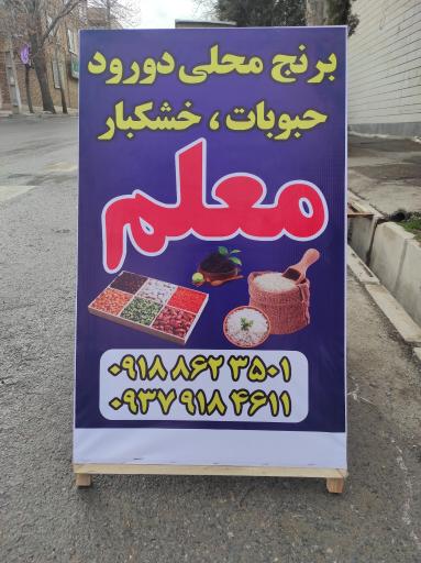 عکس خواروبار فروشی معلم 