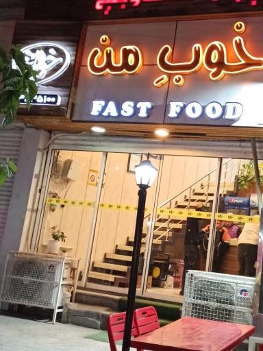 فست فود خوب من