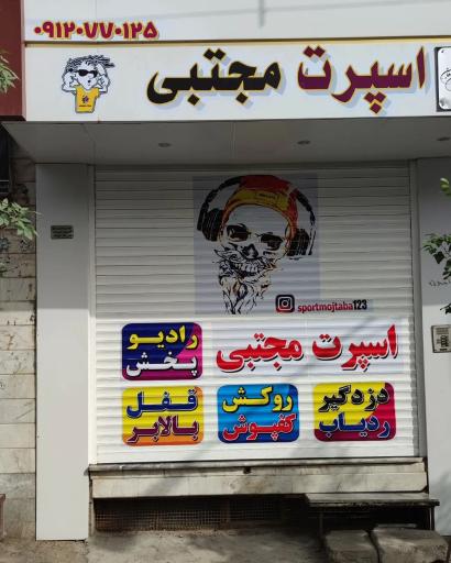 عکس اسپرت مجتبی