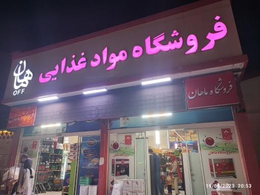 عکس فروشگاه ماهان