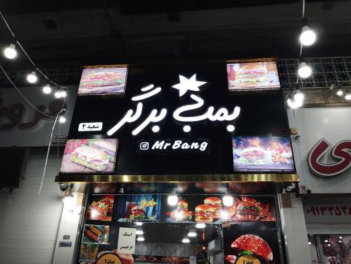 عکس بمب برگر (شعبه2)