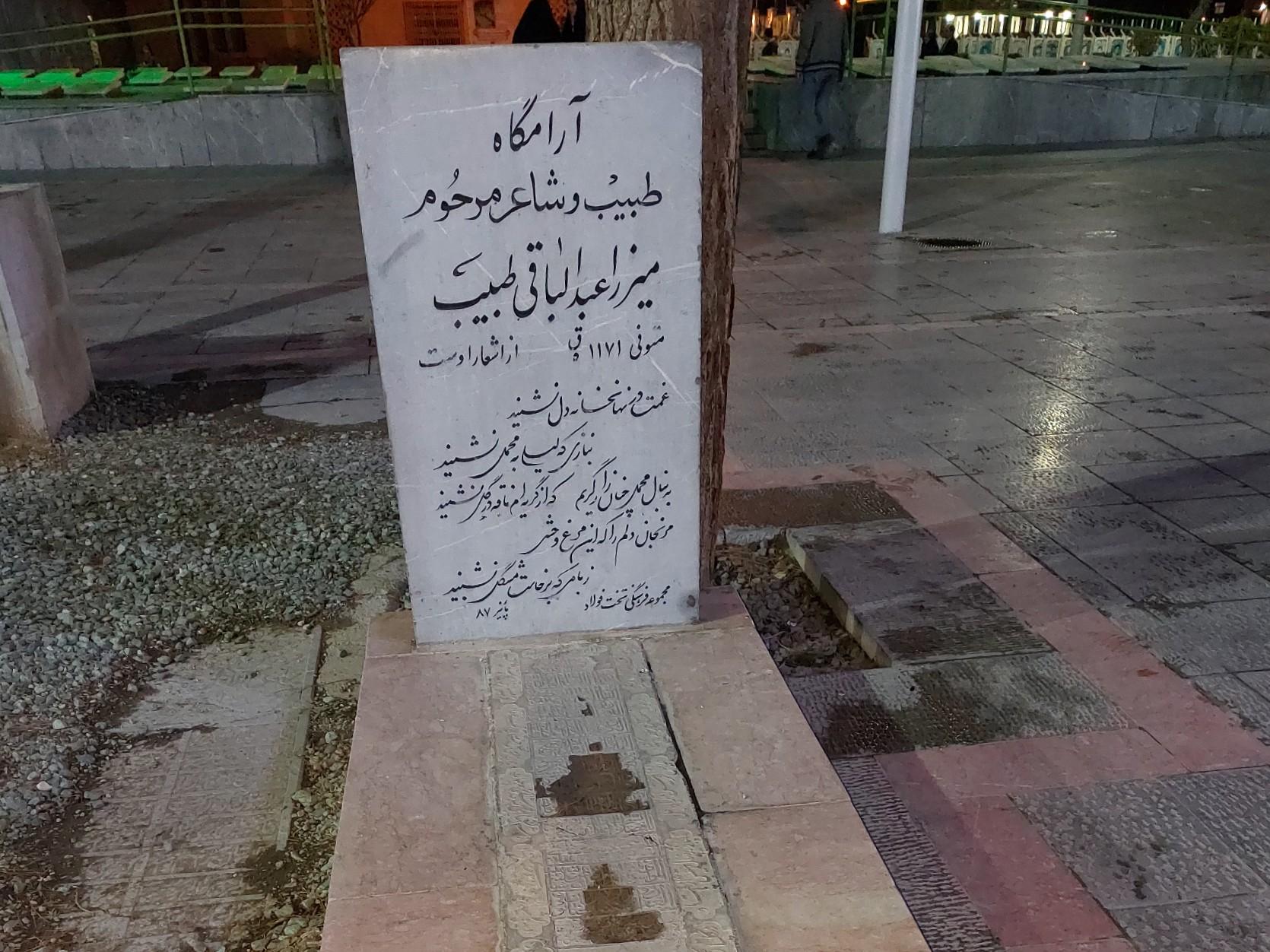 عکس آرامگاه میرزا عبدالباقی طبیب