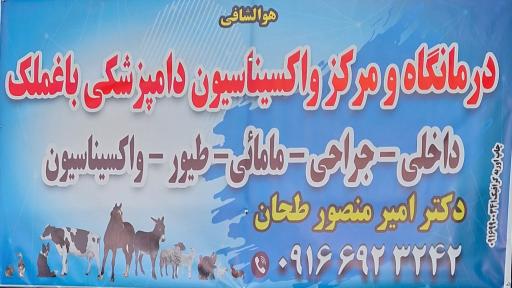 عکس درمانگاه و مرکز واکسیناسیون دامپزشکی دکتر طحان 