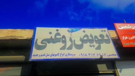 عکس تعويض روغنی و کارواش محسن