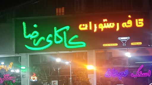 عکس کافه رستوران کاکای رضا 