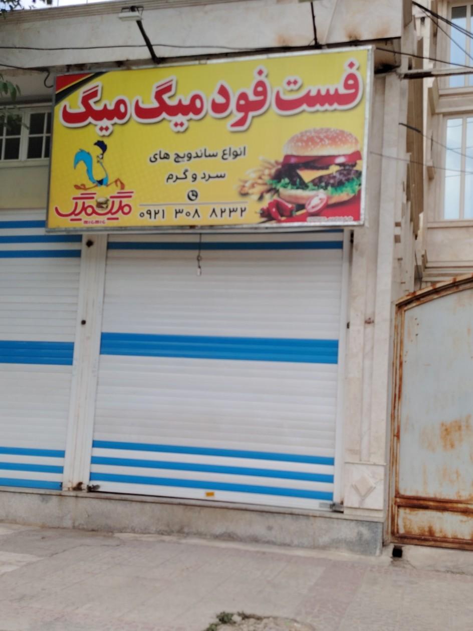 عکس فست فود میگ میگ