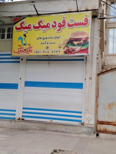 عکس فست فود میگ میگ