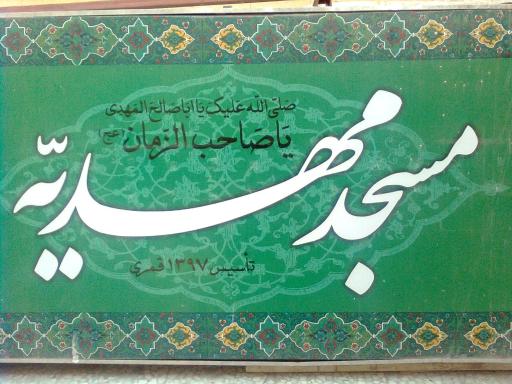 عکس مسجد مهدیه