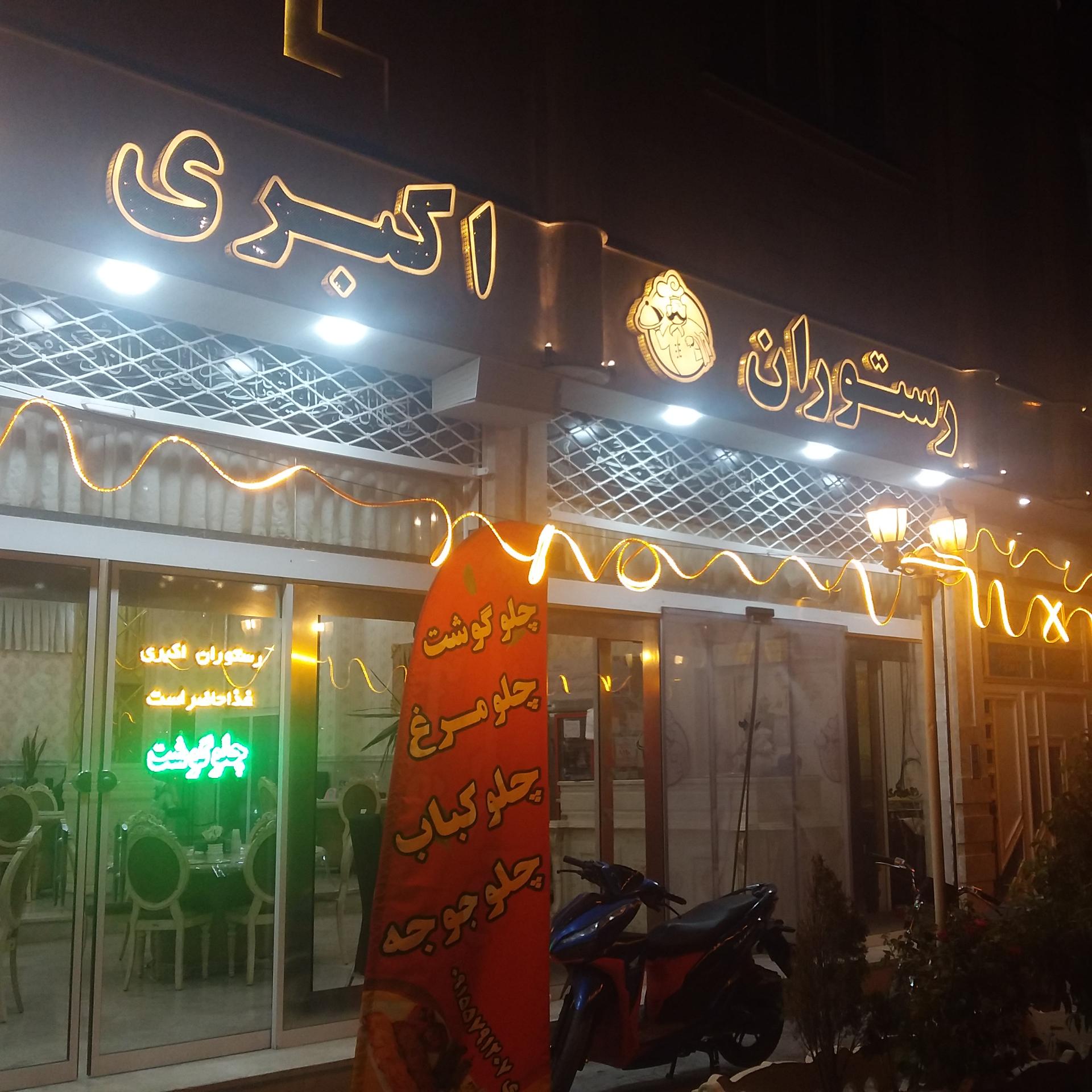 عکس رستوران اکبری
