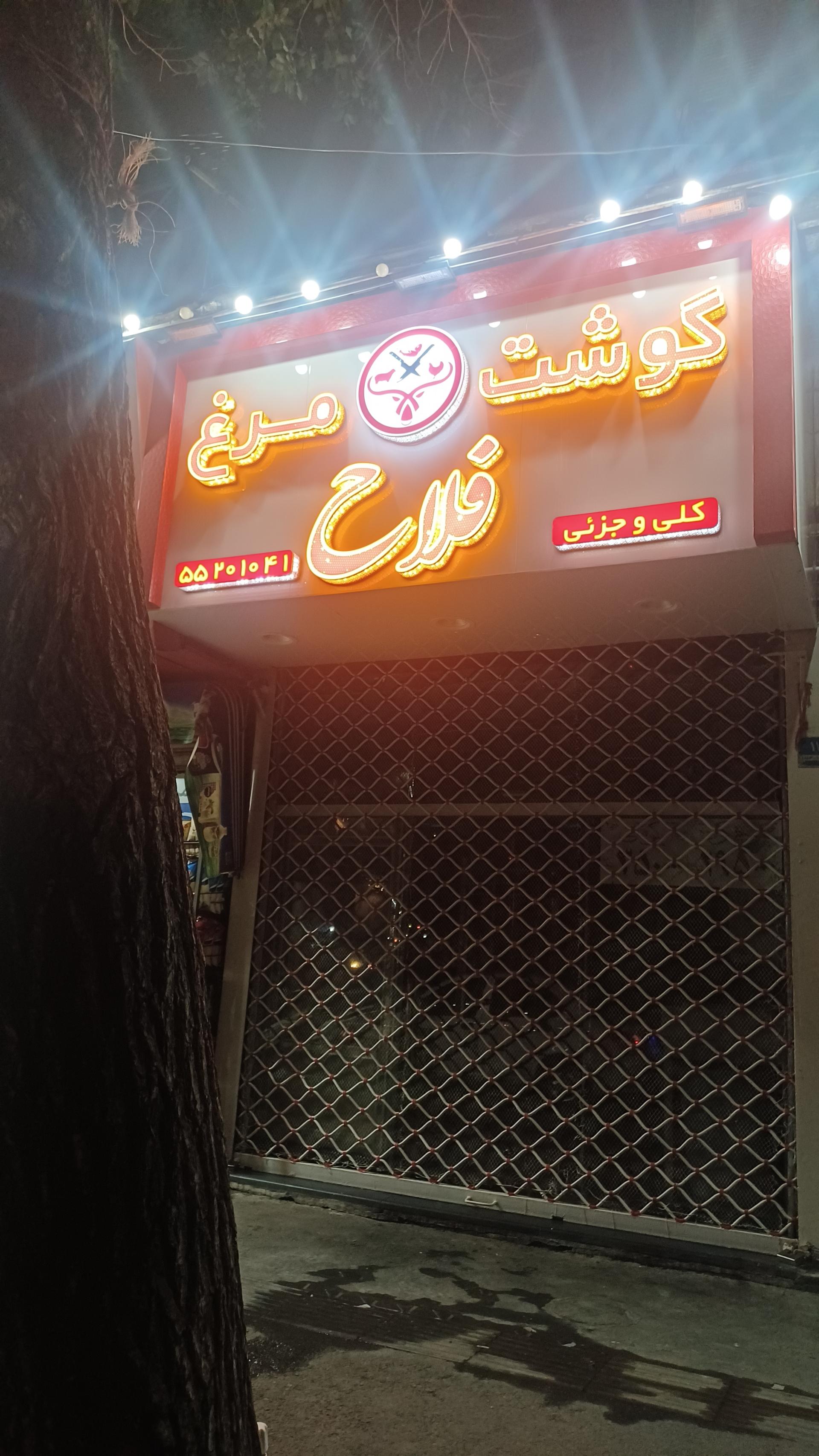 عکس گوشتی و مرغ فلاح