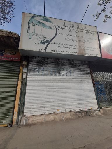 عکس سیم بکسل امیر توسلی