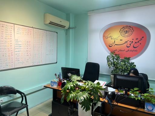 مجتمع فنی تهران نمایندگی استان البرز