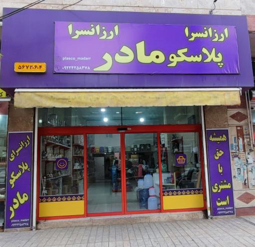 عکس پلاسکو مادر