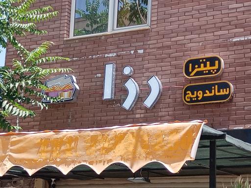 عکس فست فود رزا