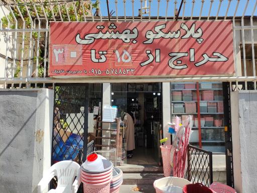 پلاسکو بهشتی 