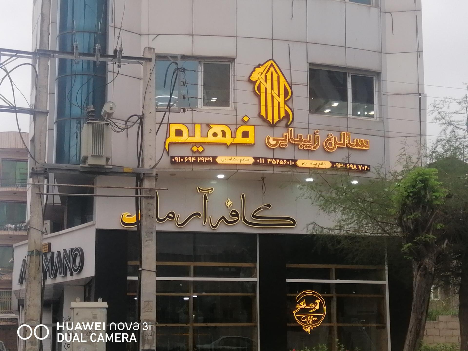 عکس سالن زیبایی فهیم