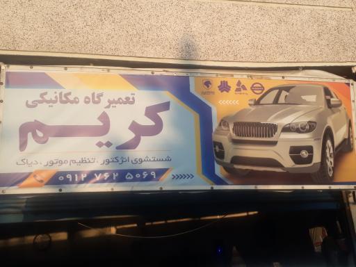 عکس مکانیکی کریم