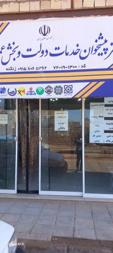 استان خراسان رضوی، خواف، دفتر پیشخوان بیمه سلامت زنگنه