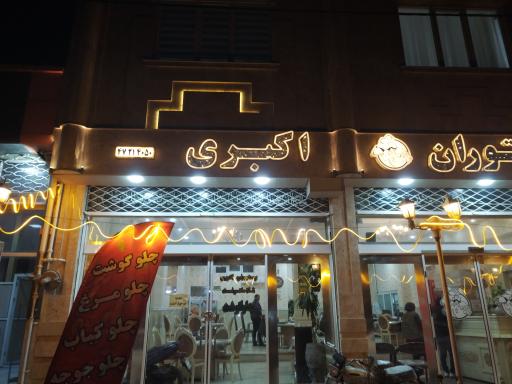 رستوران اکبری