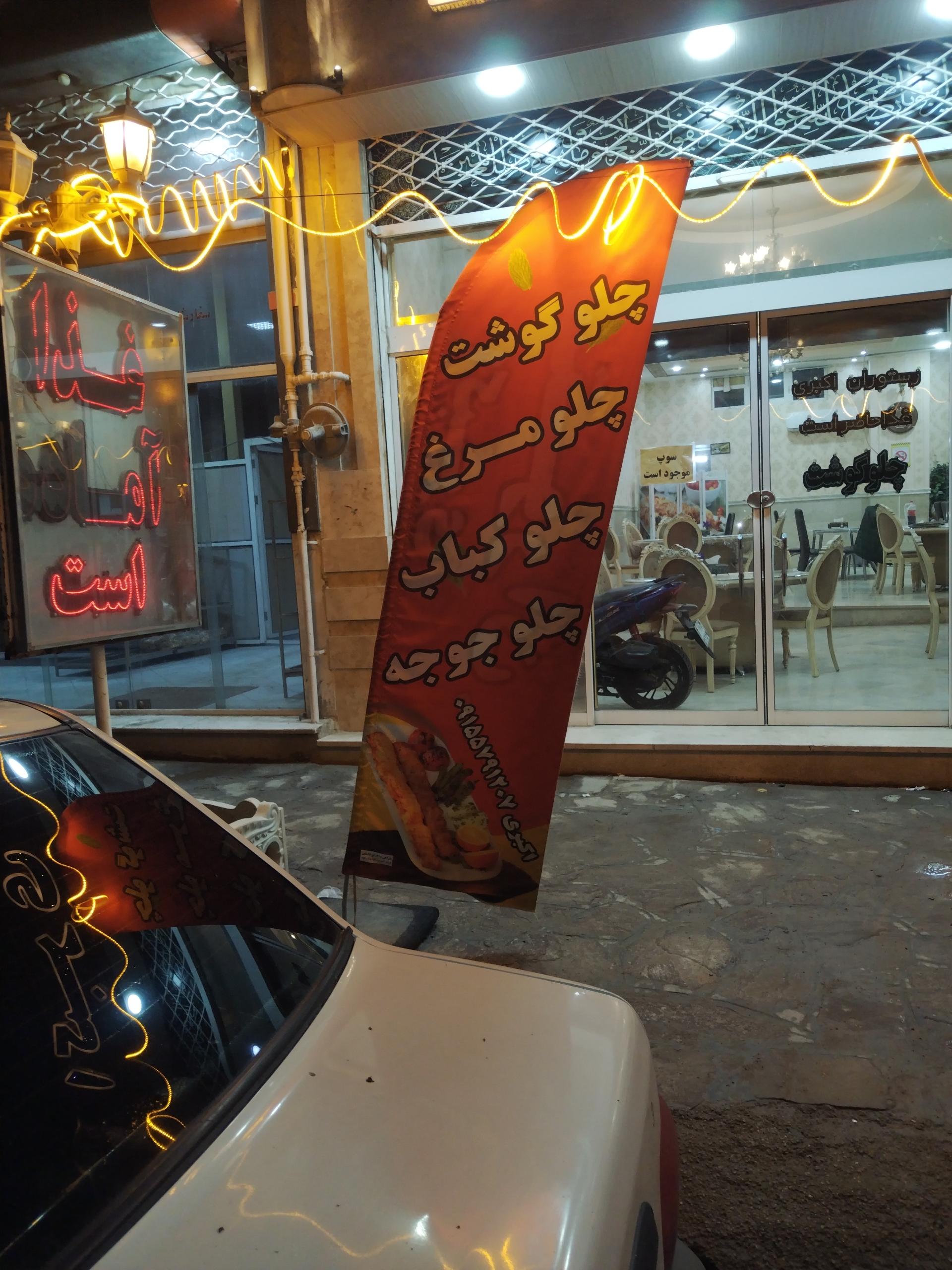 عکس رستوران اکبری