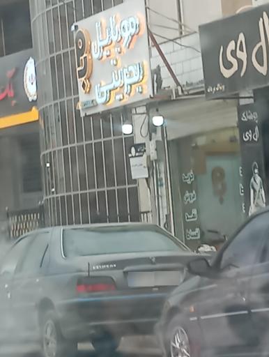 عکس موبایل بحرینی