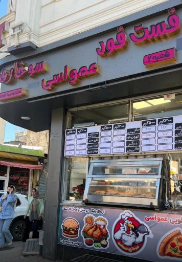 فست فود سوخاری کیلویی عمو اسی