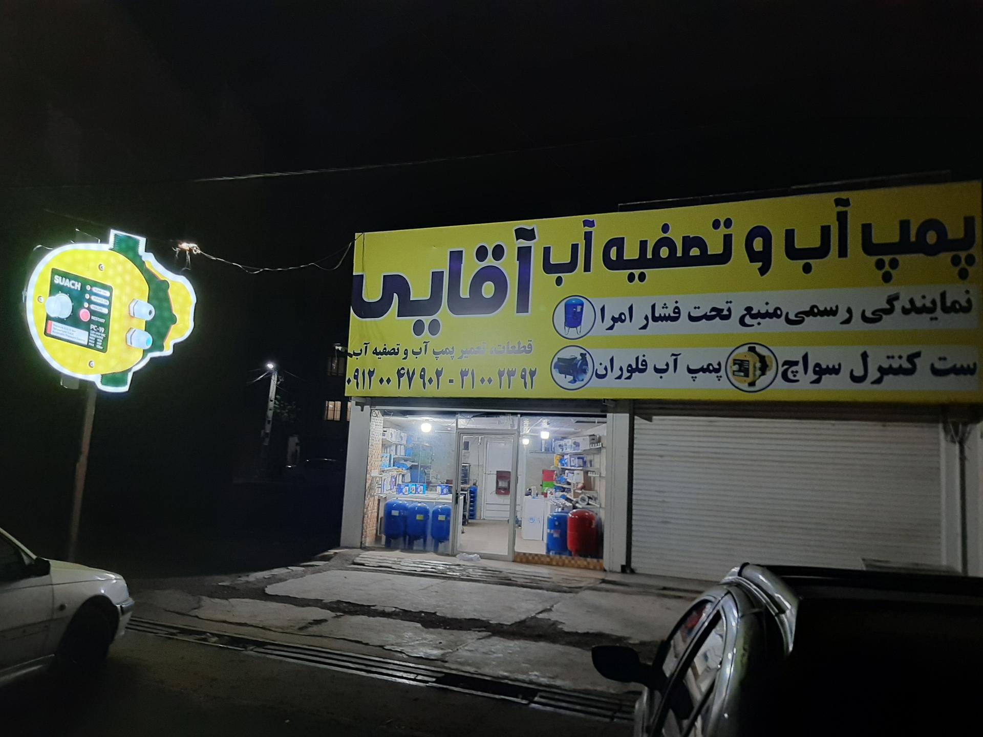 عکس فروشگاه پمپ و تصفیه آب آقایی