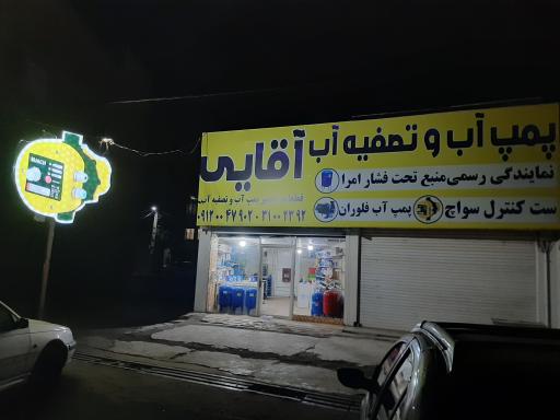 عکس فروشگاه پمپ و تصفیه آب آقایی