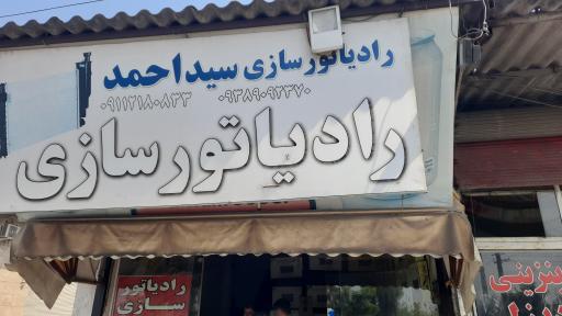 عکس رادیاتور سازی احمد