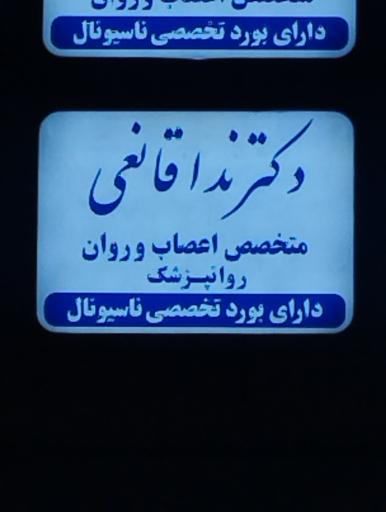 دکتر ندا قانعی روانپزشک
