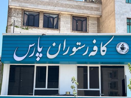 عکس کافه رستوران پارس