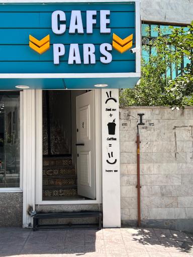 عکس کافه رستوران پارس