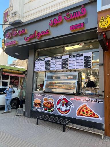 فست فود سوخاری کیلویی عمو اسی