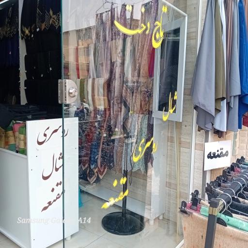 شال و روسری تاج دخت شعبه ۳