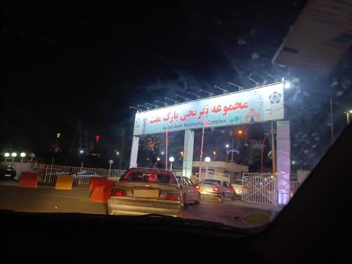 عکس ورودی اصلی پارک ملت زنجان