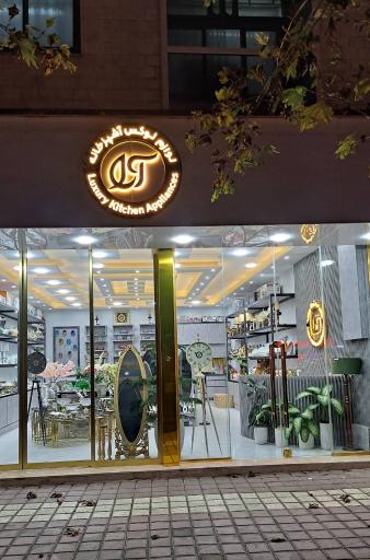 عکس گالری آرا