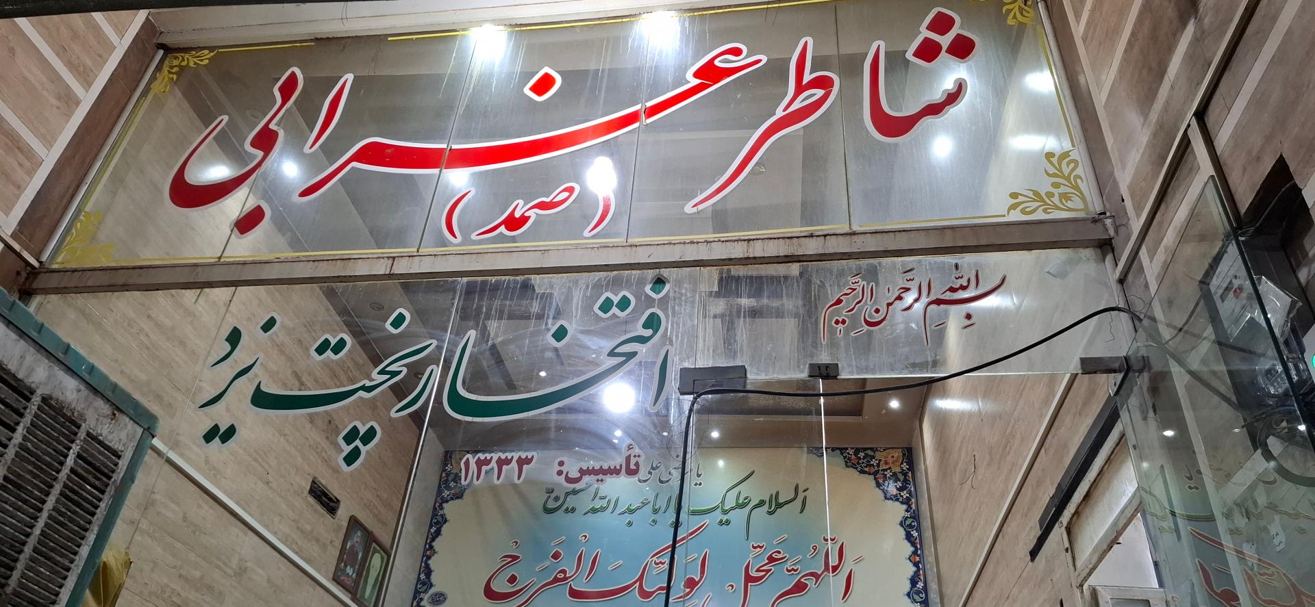 عکس نانوایی شاطر غرابی