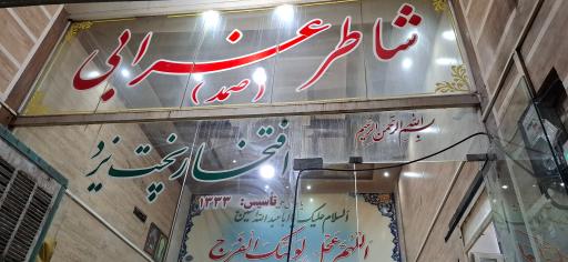 عکس نانوایی شاطر غرابی