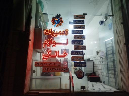 تعمیرات لوازم خانگی آذرخش