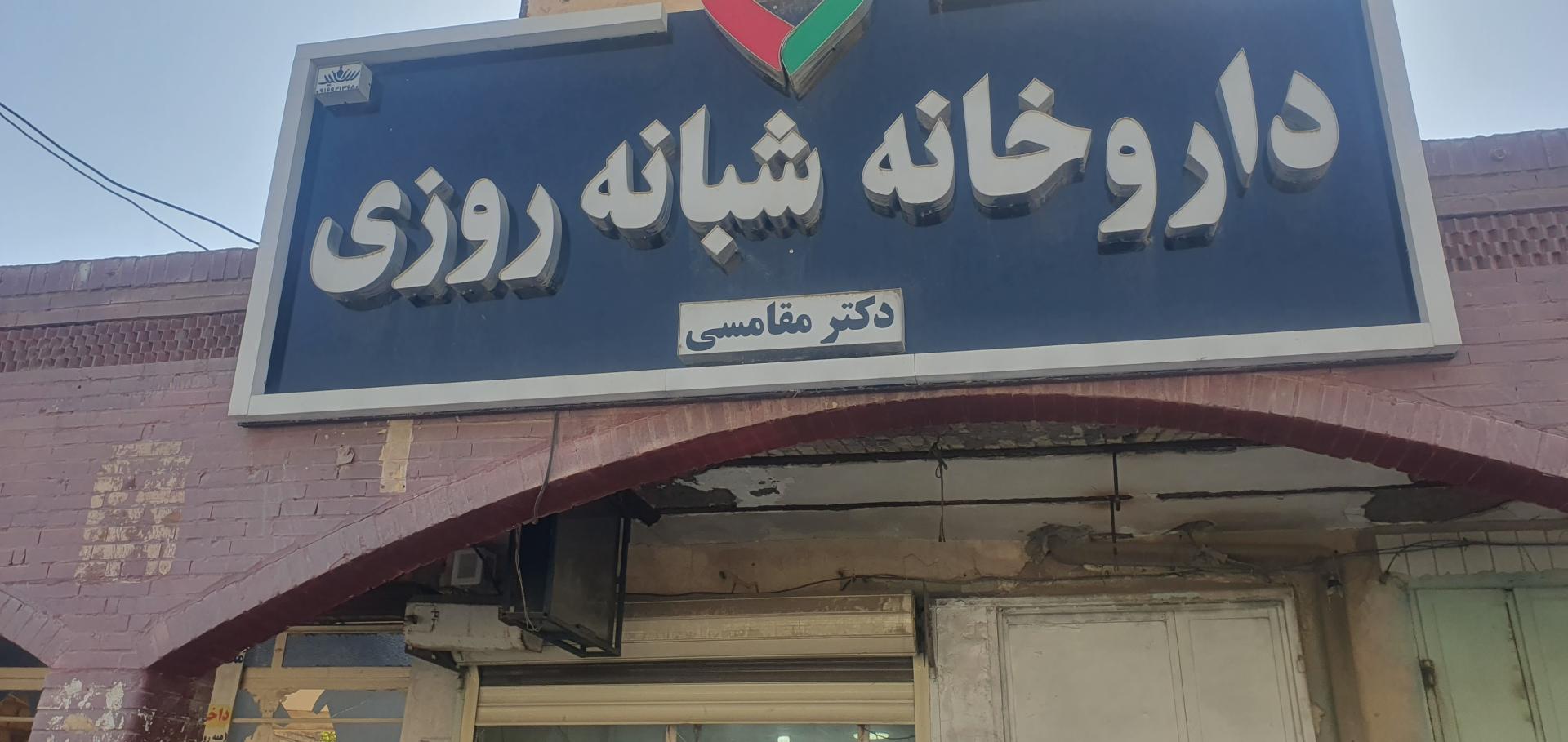 عکس داروخانه دکتر مقامسی