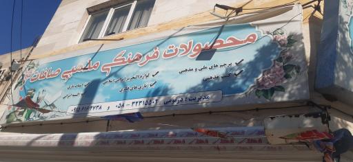 عکس محصولات فرهنگی صافات