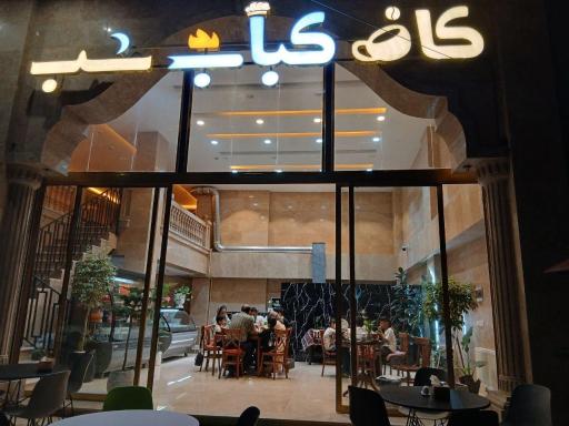 عکس کافه کباب شب 