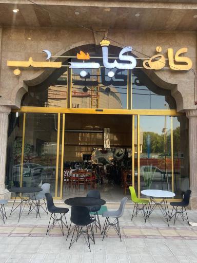 عکس کافه کباب شب 