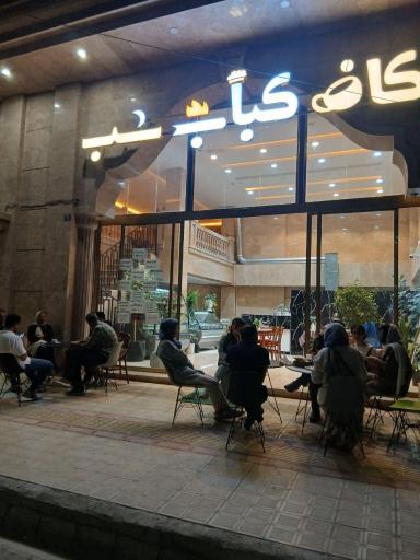 عکس کافه کباب شب 
