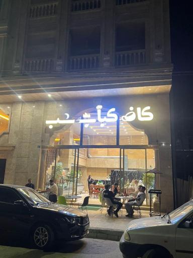 عکس کافه کباب شب 